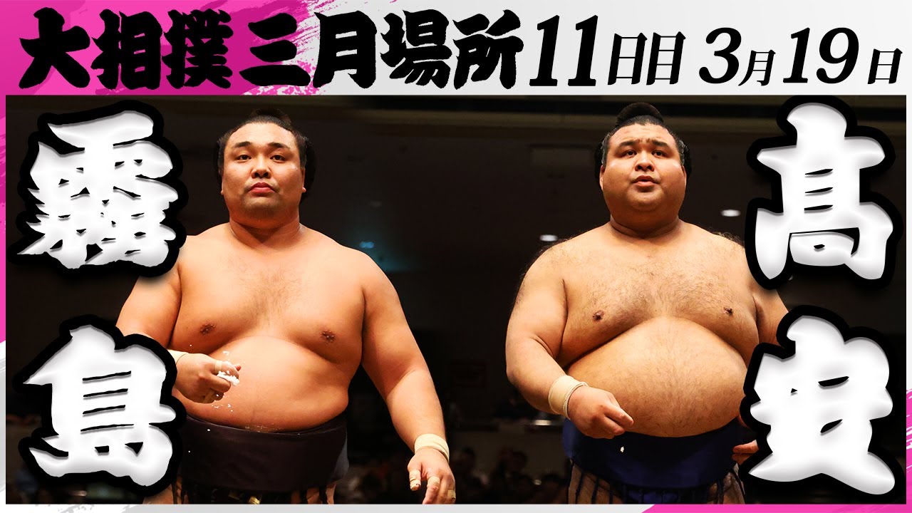 大相撲 霧島ー髙安<令和7年三月場所・11日目>SUMO