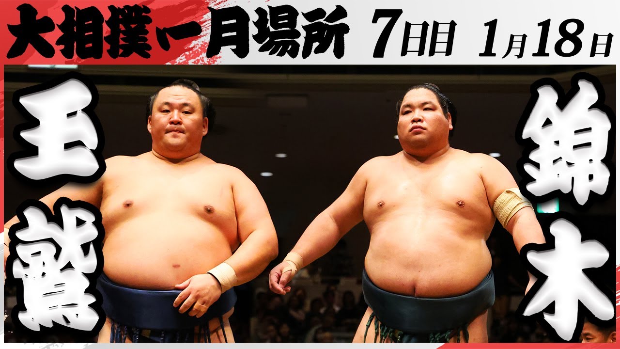 大相撲 玉鷲ー錦木<令和7年一月場所・七日目>SUMO background
