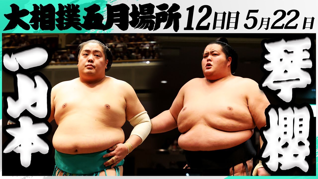 大相撲 一山本ー琴櫻<令和7年五月場所・12日目>SUMO backdrop