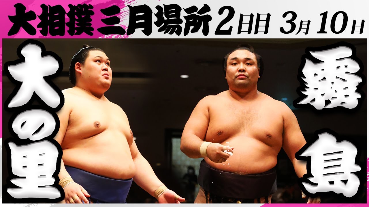 大相撲 大の里ー霧島<令和7年三月場所・2日目>SUMO