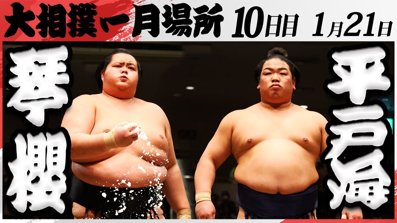 大相撲 琴櫻ー平戸海 <令和7年一月場所・10日目>SUMO