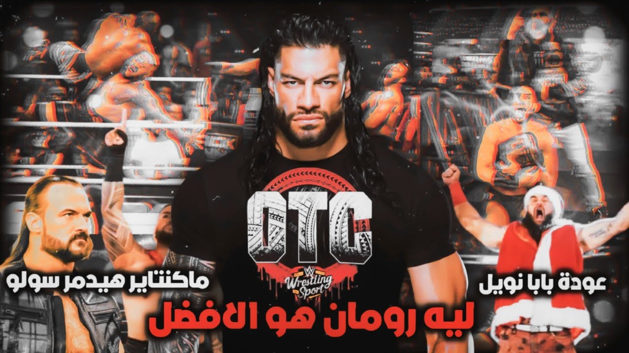 ماكنتاير يتوعد بتدمير سولو ورسميا عودة بابا نويل 😅 وكلام عن رومان مهم جداً 💥😎🔥 backdrop