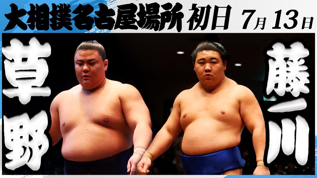 大相撲 草野ー藤ノ川<令和7年名古屋場所・初日>SUMO background