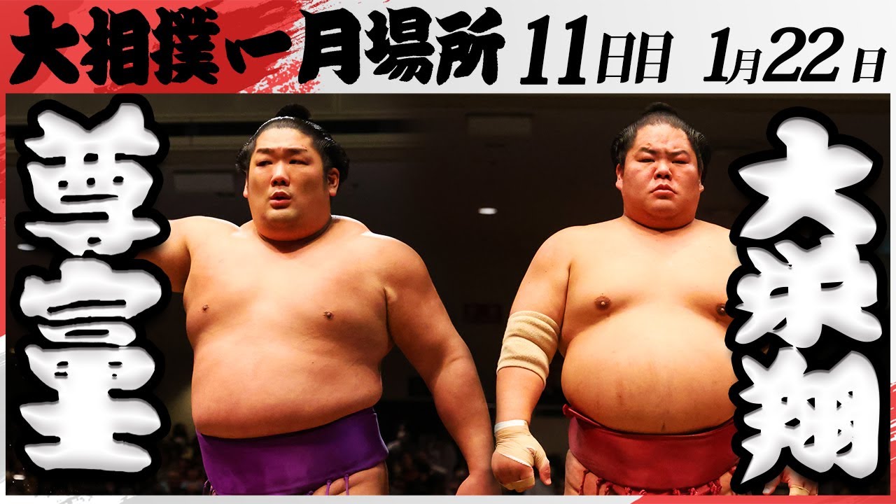 大相撲 尊富士ー大栄翔<令和7年一月場所・11日目>SUMO