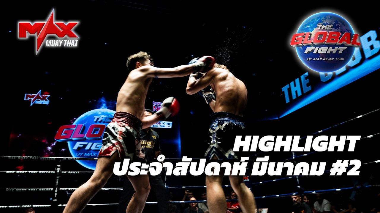 คลิปไฮไลท์ |Global fight by Max Muay Thai |มีนาคม #2 2569