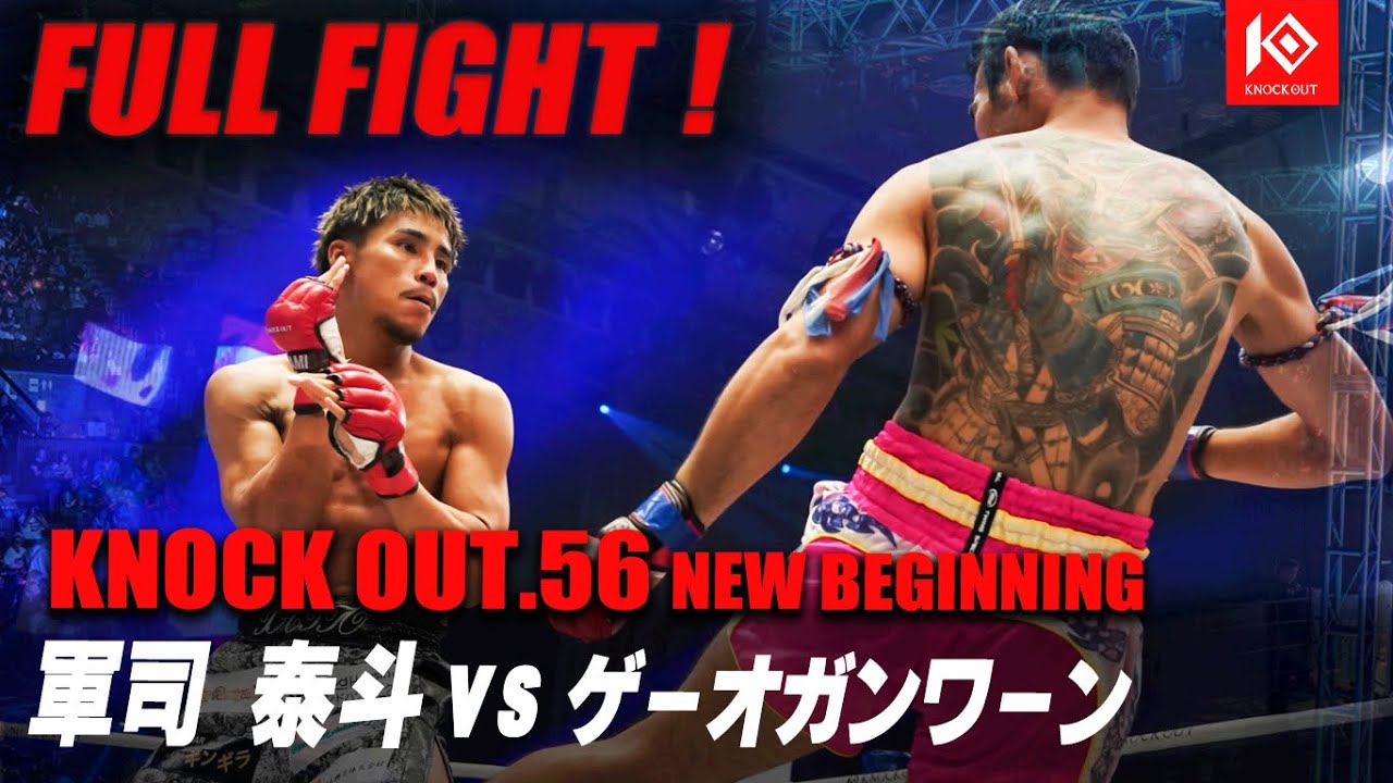 軍司泰斗 VS ゲーオガンワーン・ソー.アムヌワイデッー / GUNJI Taito VS KAEWGANWAN Sor.Amnuwaides【KNOCK OUT.56 NEW BEGINNING】