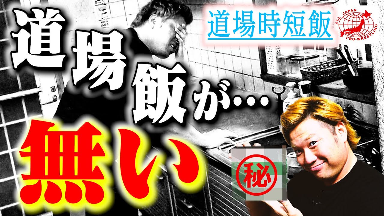 【道場飯】『ちゃんこが無い!?』そんな時はこれを喰え! 道場練習がOFFの日…現役プロレスラーは〇〇を食べます。【全日本プロレス】#158 background