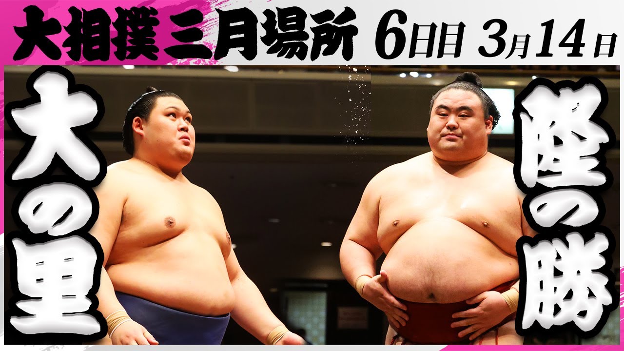 大相撲 大の里ー隆の勝<令和7年三月場所・6日目>SUMO background