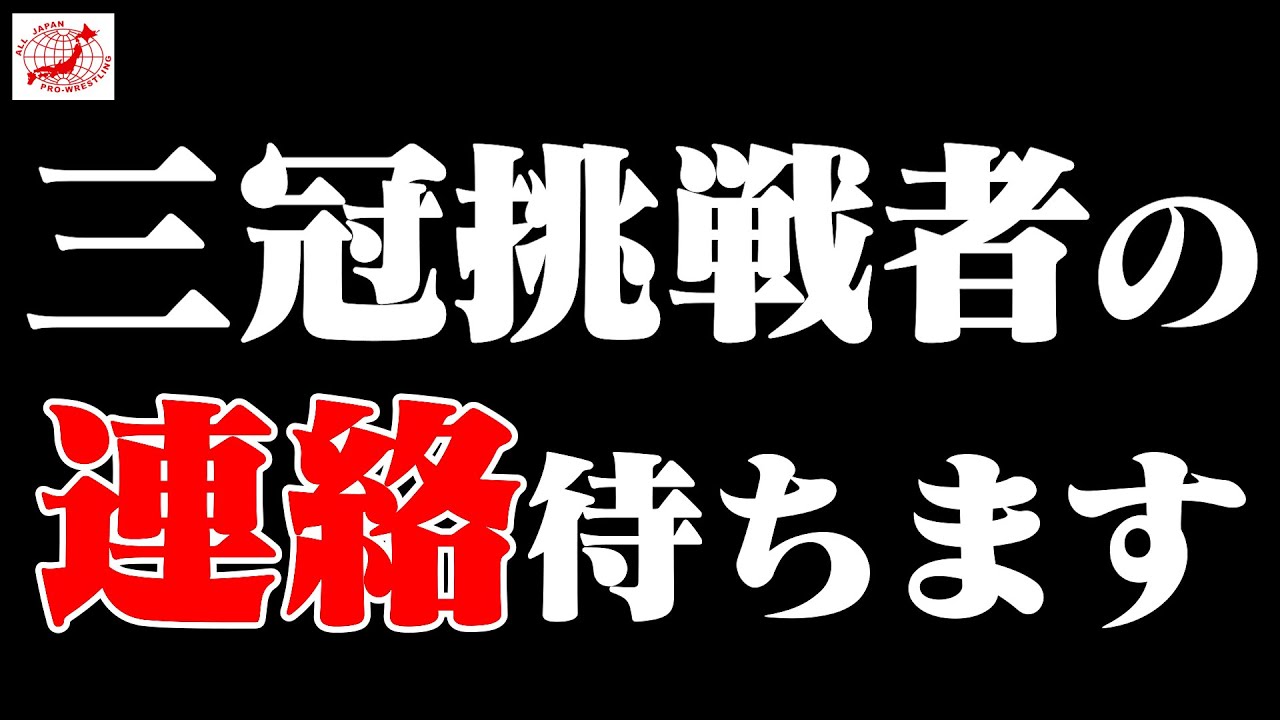【生配信】挑戦する勇気のあるレスラーからの連絡…待ってます【全日本プロレス】