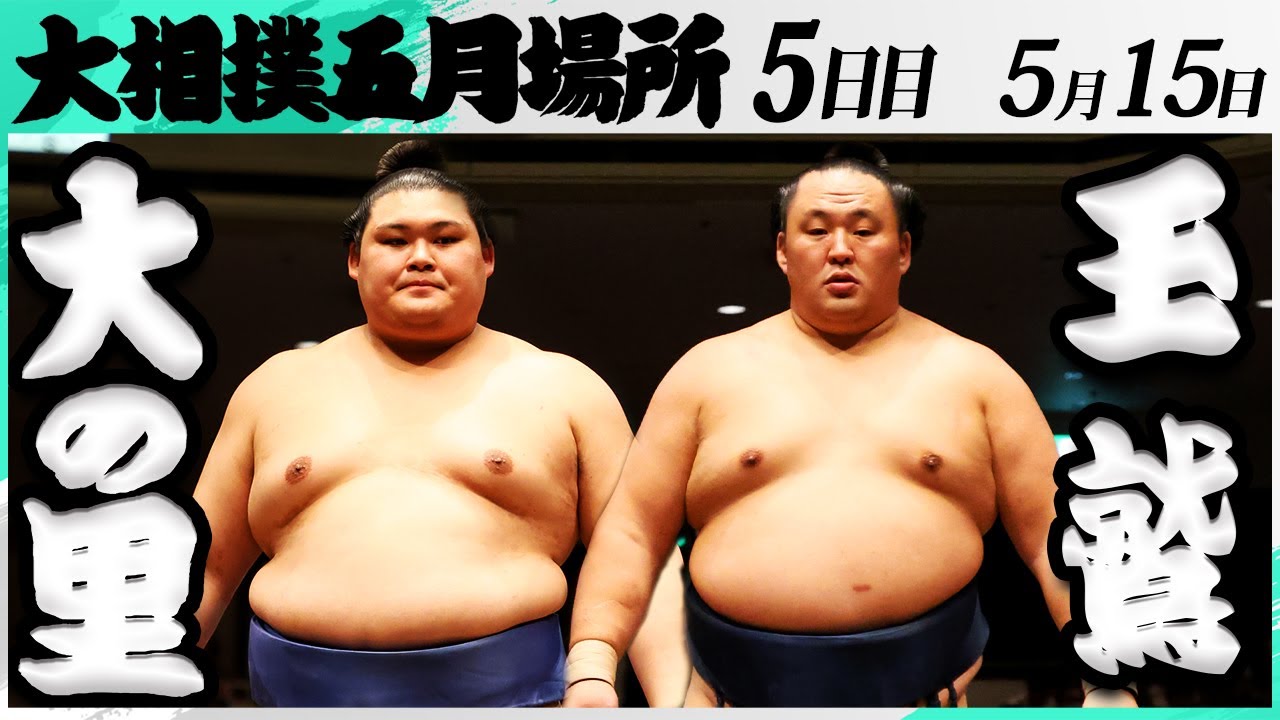 大相撲 大の里ー玉鷲<令和7年五月場所・5日目>SUMO background