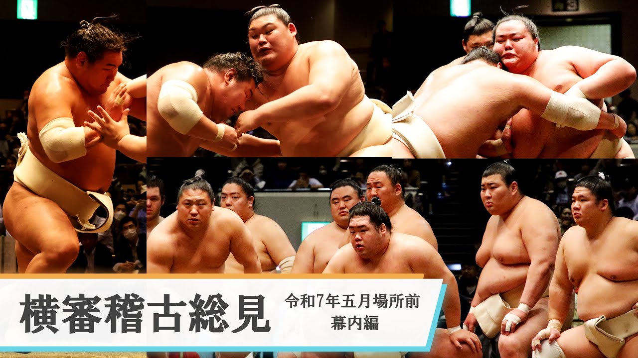 【稽古動画】横綱大関から新入幕力士まで 横審稽古総見 <令和7年五月場所前・幕内編>SUMO background