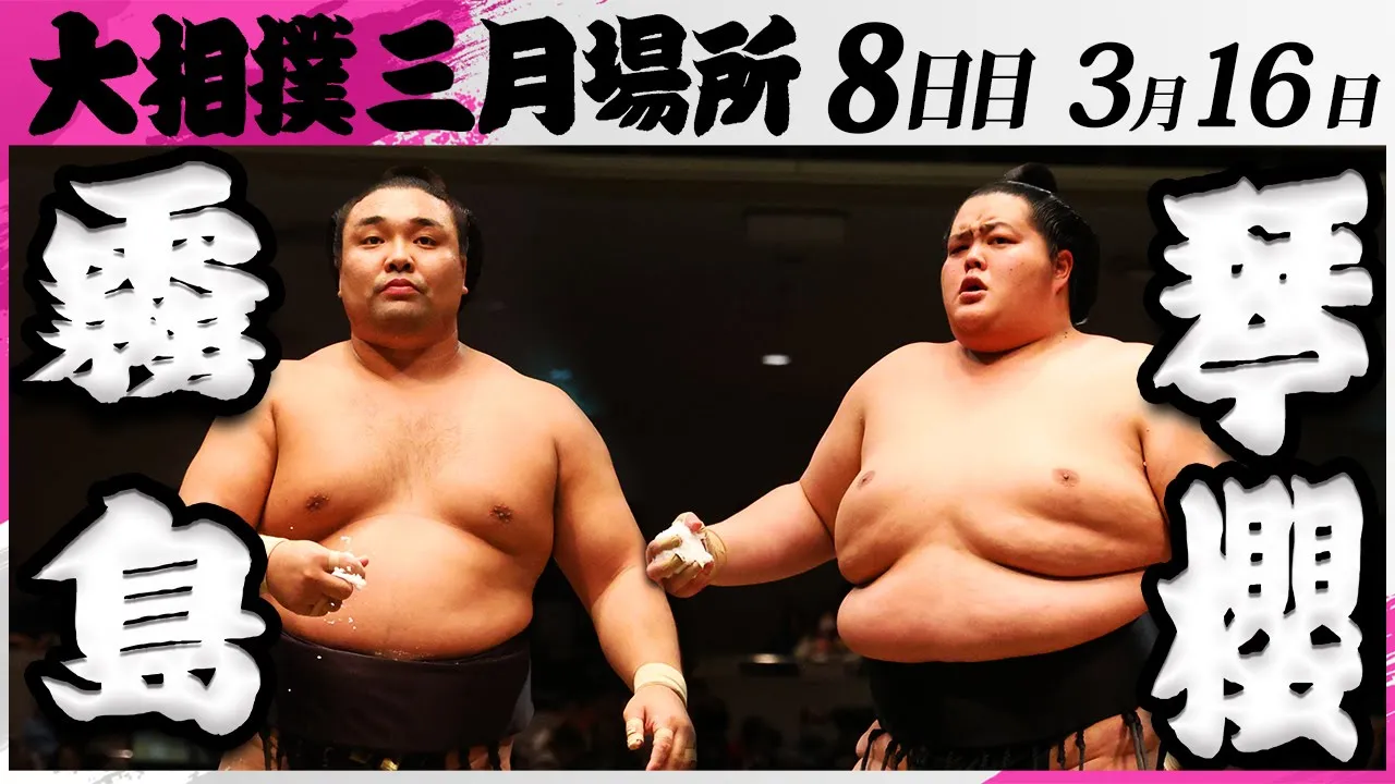 大相撲 霧島ー琴櫻<令和7年三月場所・8日目>SUMO background
