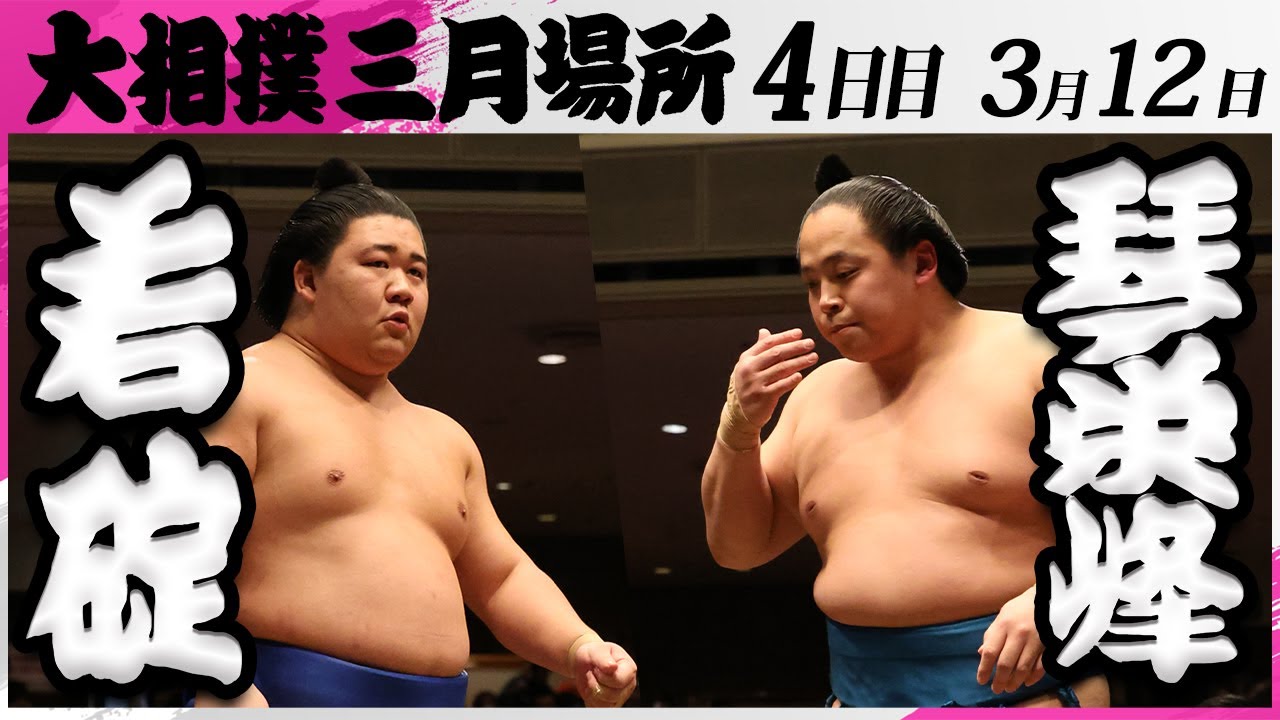 大相撲 若碇ー琴栄峰<令和7年三月場所・4日目>SUMO background