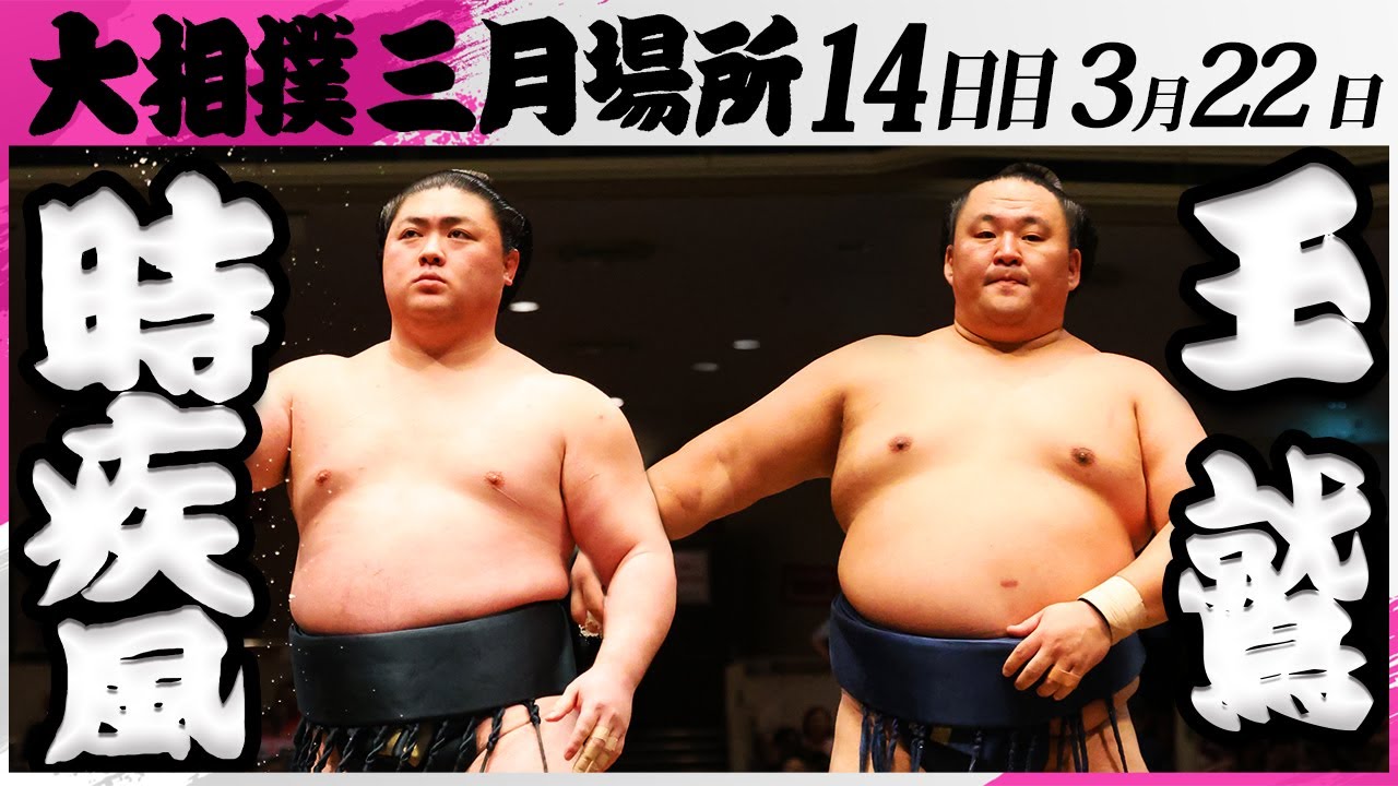 大相撲 時疾風ー玉鷲<令和7年三月場所・14日目>SUMO backdrop