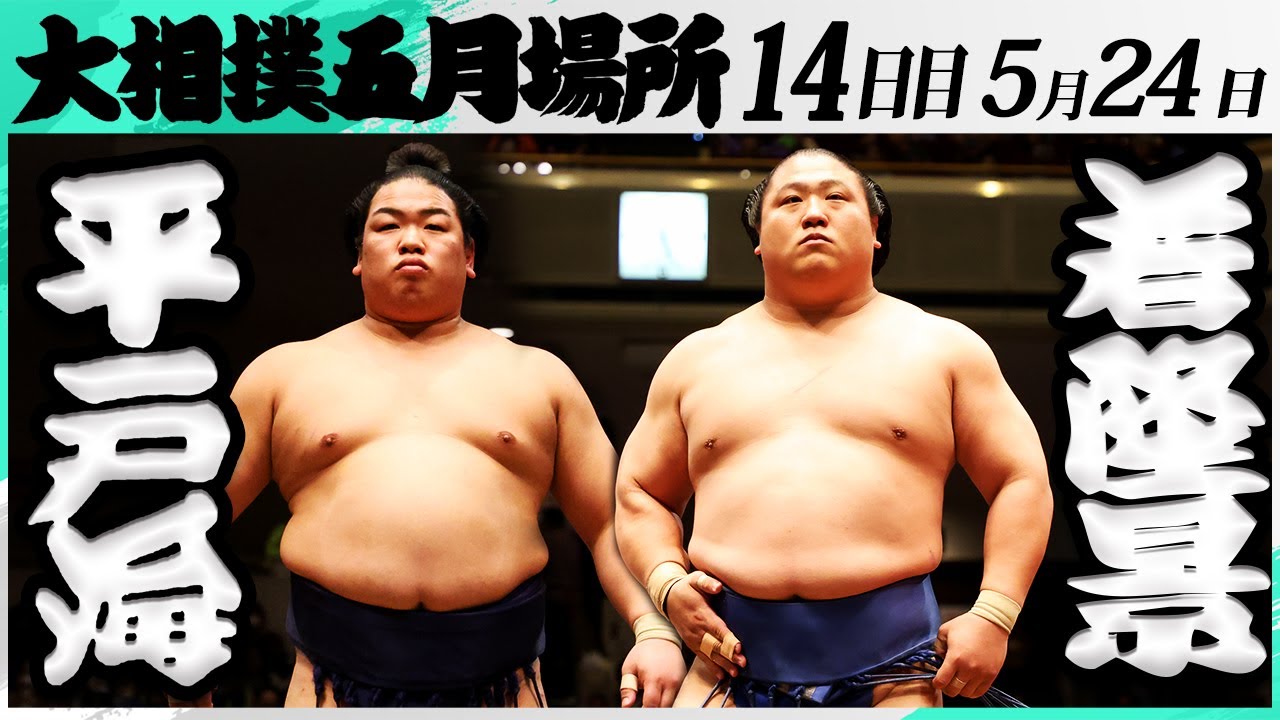 大相撲 平戸海ー若隆景<令和7年五月場所・14日目>SUMO background