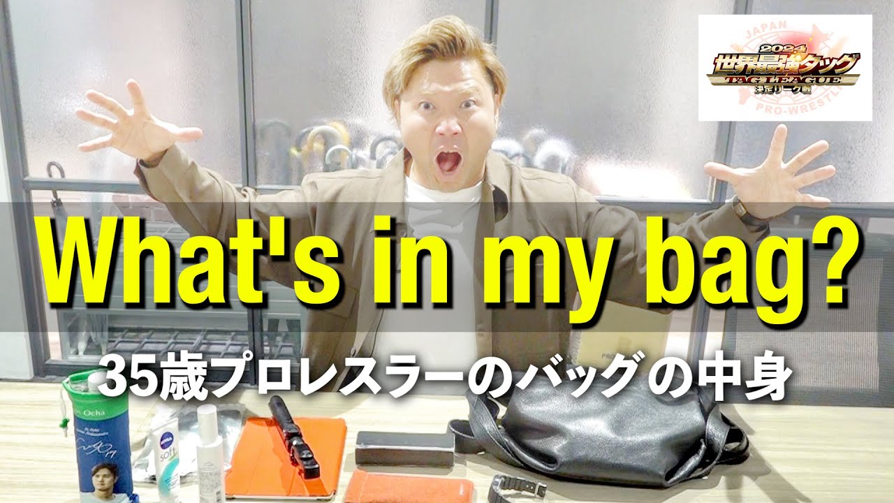 【What's in my bag?】35歳プロレスラーのバッグの中身をご紹介【最強タッグ決勝目前】#102
