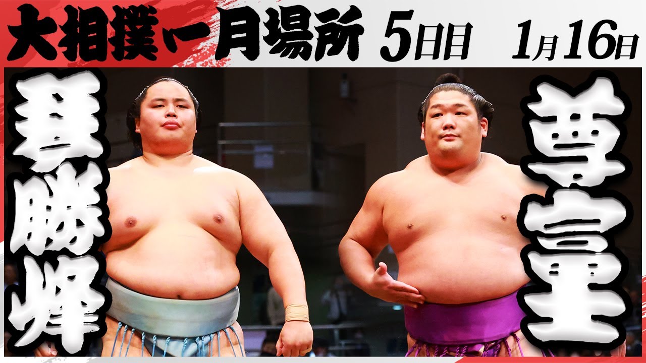 大相撲 琴勝峰ー尊富士<令和7年一月場所・五日目>SUMO