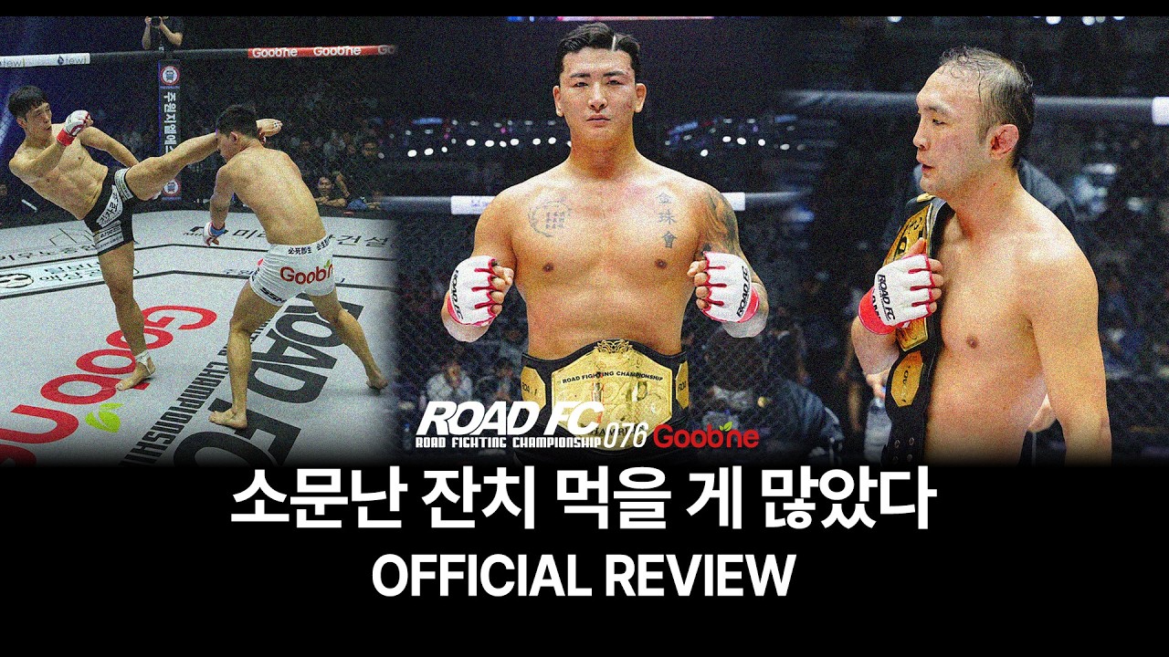 소문난 잔치 먹을게 많았다 [굽네 ROAD FC 076 리뷰]