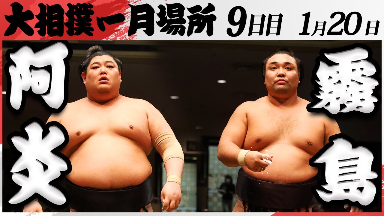 大相撲 阿炎ー霧島 <令和7年一月場所・9日目>SUMO background