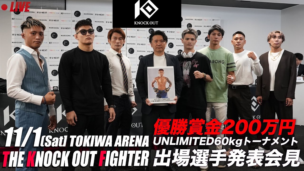 THE KNOCK OUT FIGHTER UNLIMITED -60.0kgトーナメント|出場選手発表記者会見 background