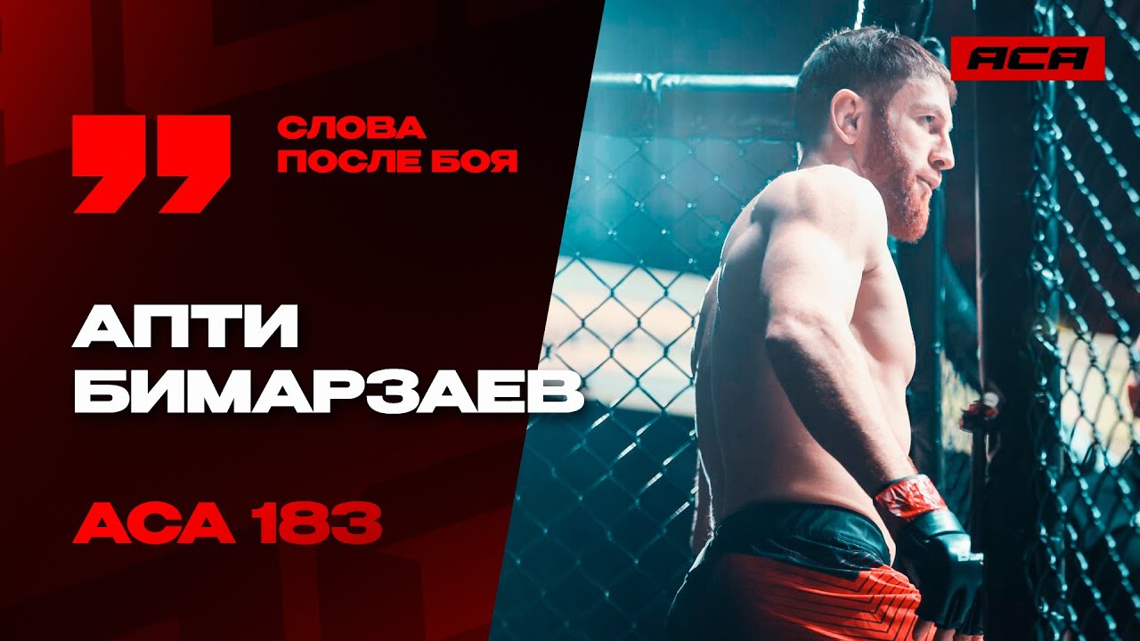 ACA 183 | Апти Бимарзаев: "Хотел выступить позрелищнее" | Слова после боя