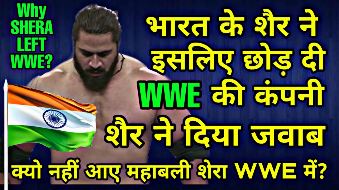 इसलिए छोड़ी महाबली शेरा ने WWE ! देखें कैसे उड़ाया WWE ने भारत और महाबली शेरा का मजाक!