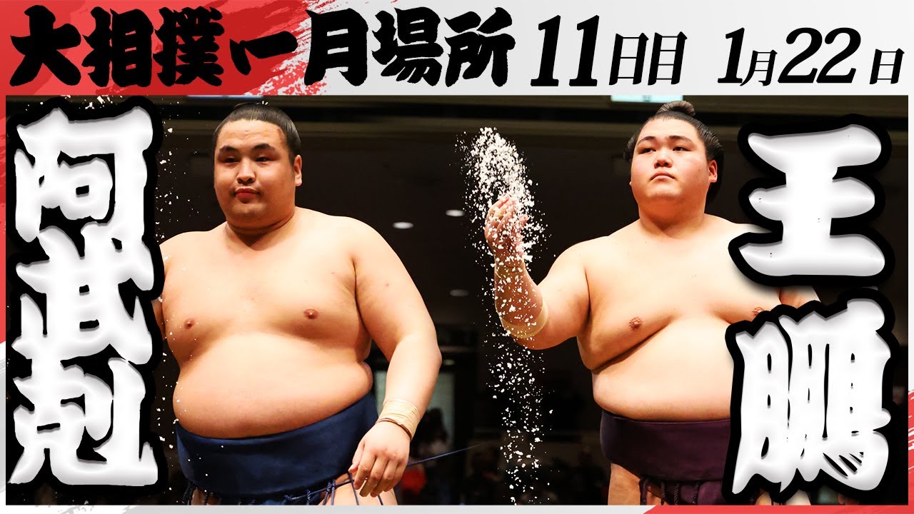 大相撲 阿武剋ー王鵬<令和7年一月場所・11日目>SUMO background