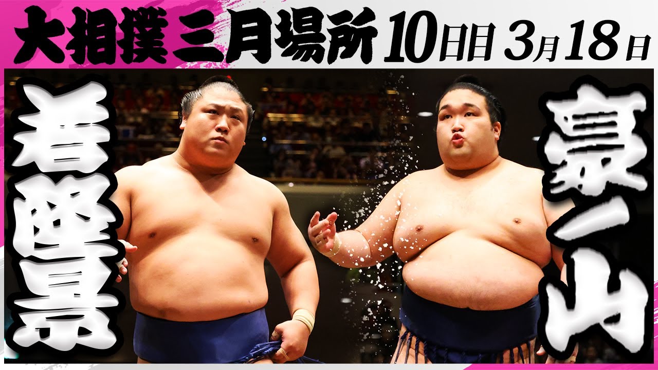 大相撲 若隆景ー豪ノ山<令和7年三月場所・10日目>SUMO