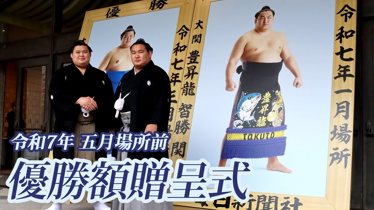 豊昇龍・大の里　優勝額贈呈式　＜令和7年五月場所前＞SUMO