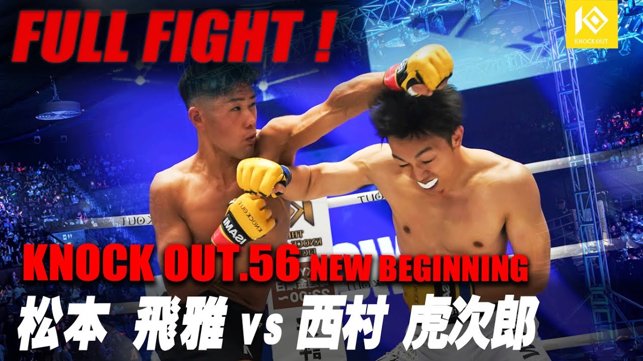 松本飛雅 VS 西村虎次郎 / MATSUMOTO Hyuga VS NISHIMURA Kojiro【KNOCK OUT.56 NEW BEGINNING】