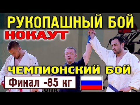 2018 НОКАУТ финал -80 кг КУШНЕРИК - БЕСЛАНЕЕВ Рукопашный бой Чемпионат России Красноярск background