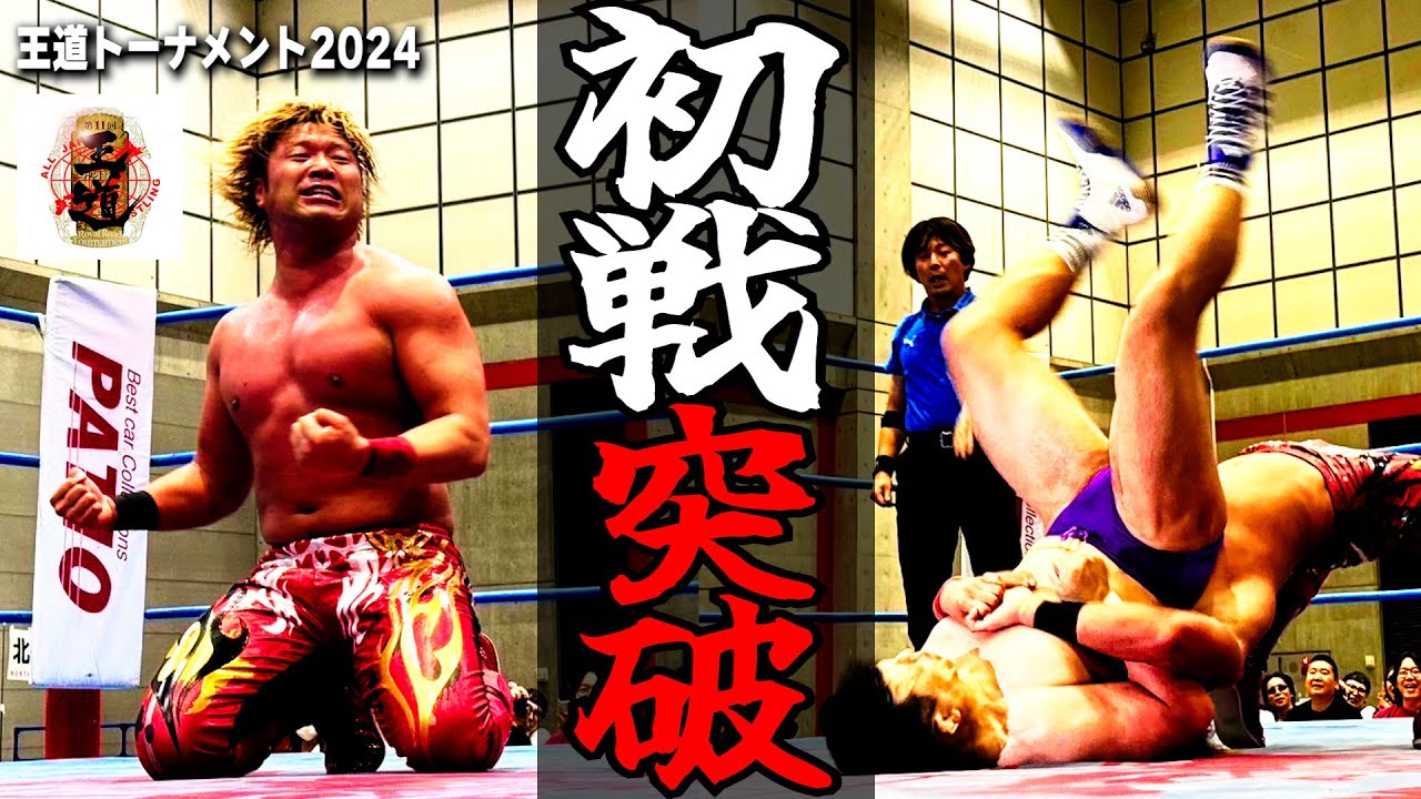 【王道T初戦突破】浜松大会を終えて!