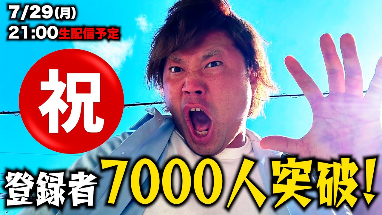【生配信】祝! 登録者7000人突破記念生配信