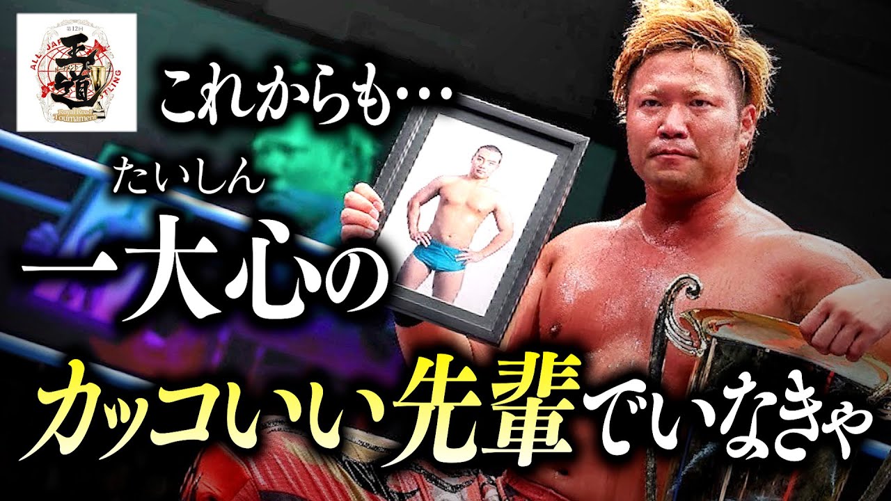 【夢をのせて】『全日本プロレス、そして長尾一大心…最高!!』 激動の王道トーナメント最終戦…様々な想いを胸に“プロレスラーは闘い続ける”【全日本プロレス】#168 backdrop