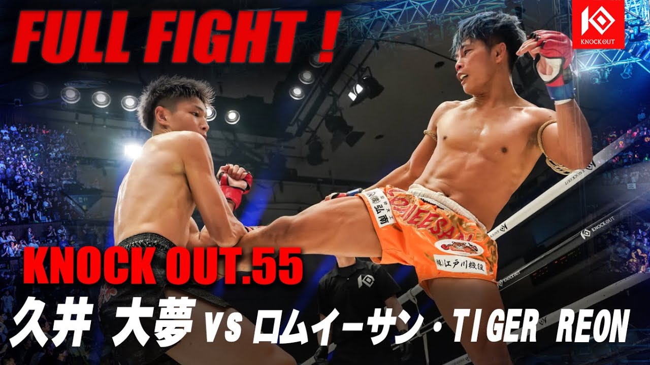 久井 大夢 VS ロムイーサン・TIGER REON /HISAI Taimu VS LOM IEESAN TIGER REON【MAROOMS presents KNOCK OUT.55】