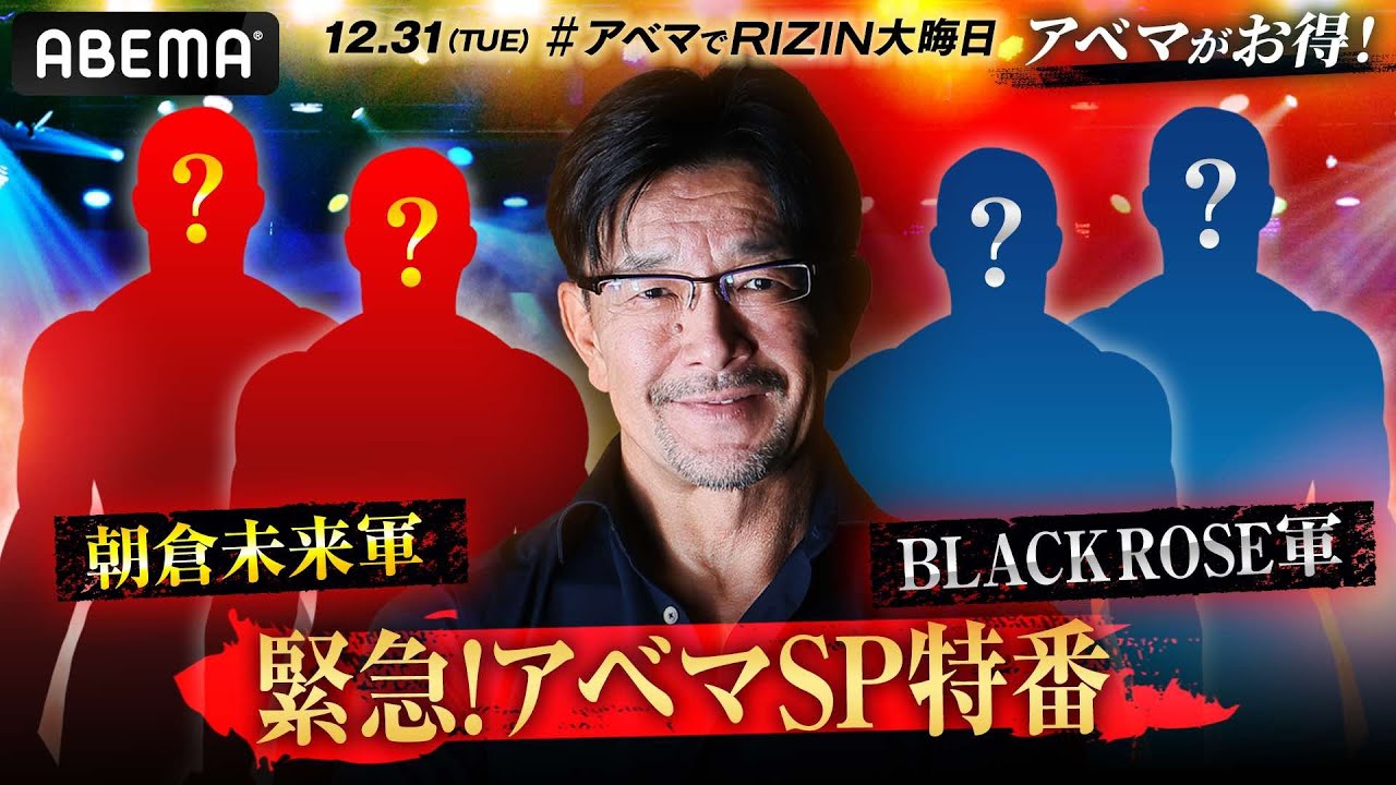 12.31 RIZIN大晦日【緊急!アベマSP特番】 background