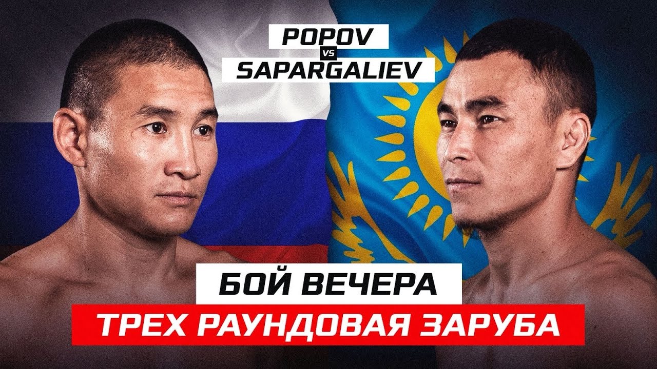 БОЙ ВЕЧЕРА! ТРЕХРАУНДОВАЯ ЗАРУБА! POPOV vs SAPARGALIEV background