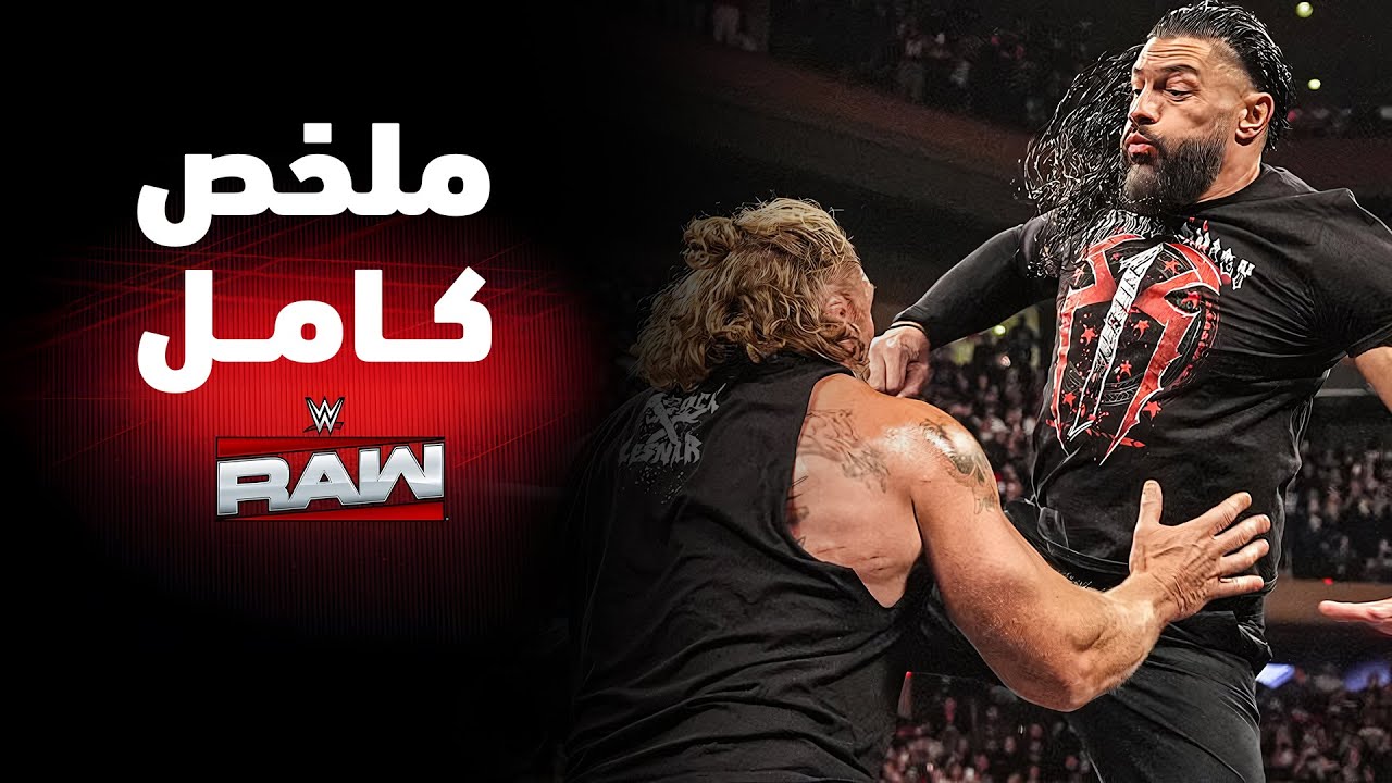 ملخص عرض راو - ١٧ نوفمبر ٢٠٢٥