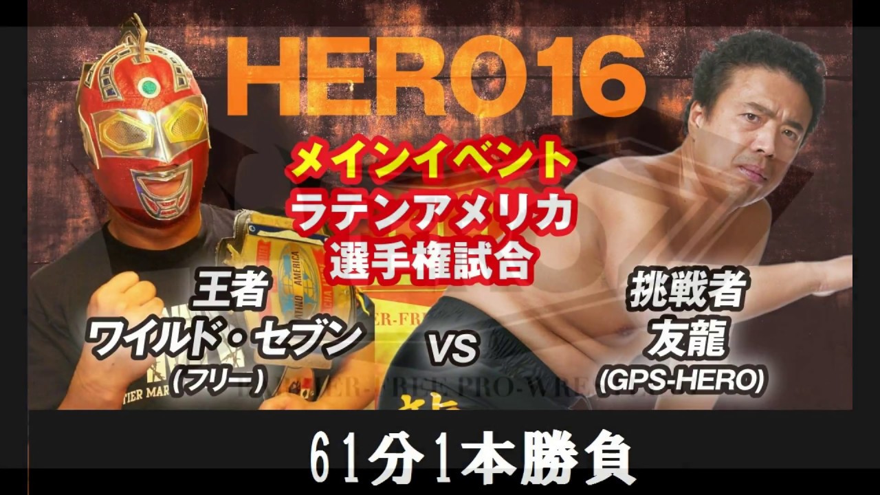 HERO16対戦カード