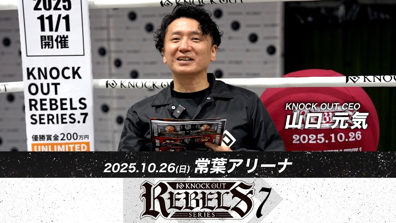 山口 元気 代表 | 10.26 REBELS SERIES.7 試合後総括