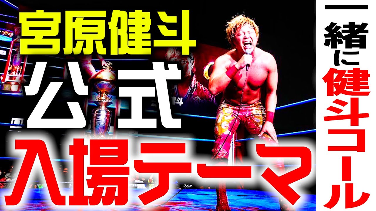 【入場曲】宮原健斗・公式入場テーマ【BREAK HEART Ver.3】 #61