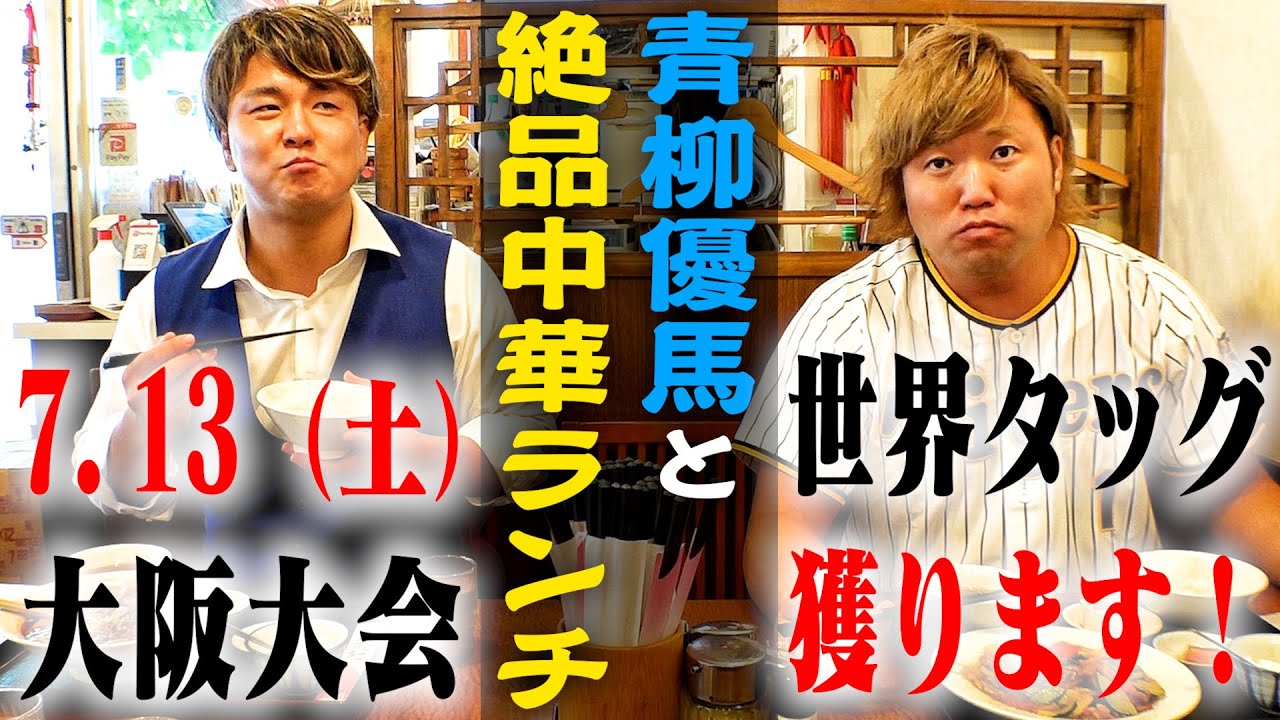【コラボ飯】宮原健斗×青柳優馬で絶品中華ランチ! 世界タッグ戦に向けビジネスタッグで決起集会!【飯テロ】#65 background