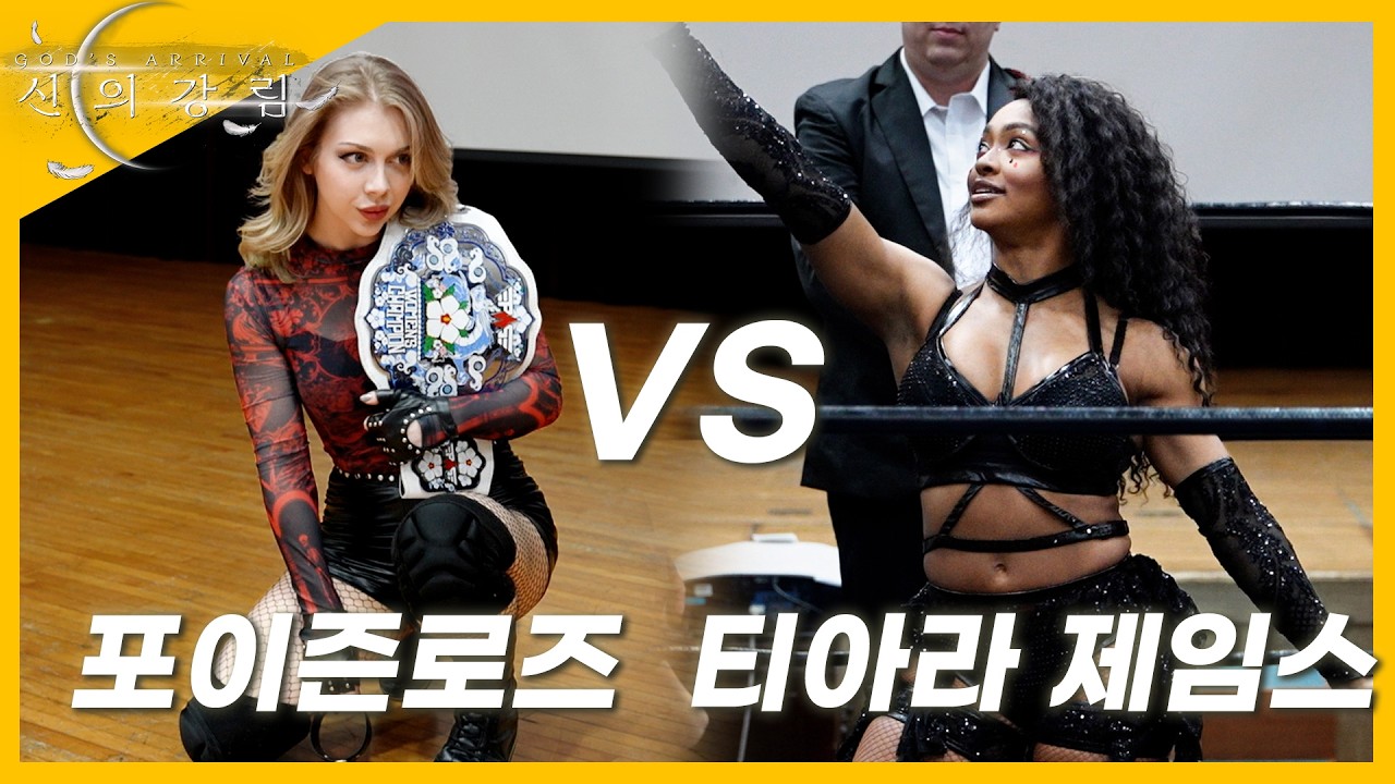 [신의강림] '포이즌로즈(c)' VS '티아라 제임스' PWS 위민스 챔피언쉽 타이틀 매치!