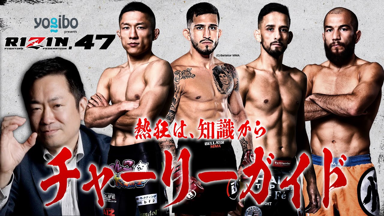 Yogibo presents RIZIN.47 見所紹介!! チャーリーガイド background