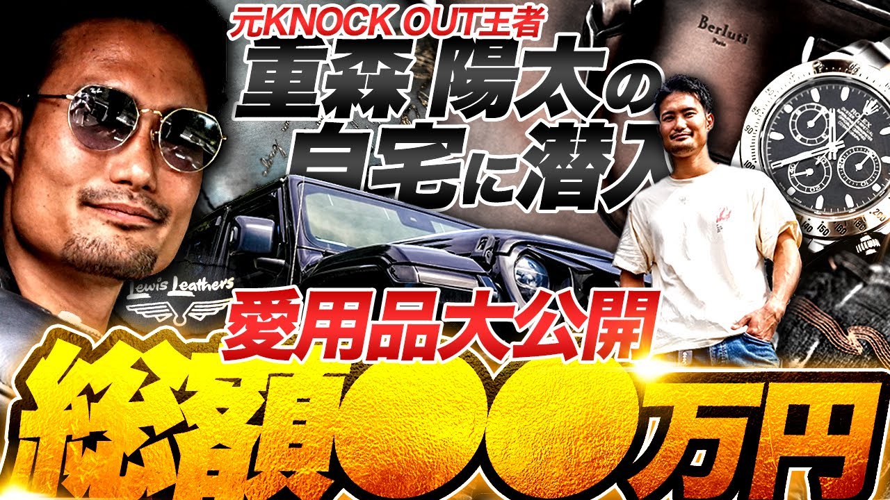 【渋すぎる】重森陽太のファッションがエグい!ロレックス&愛車&レザー&デニム大公開!再起への想いも語る