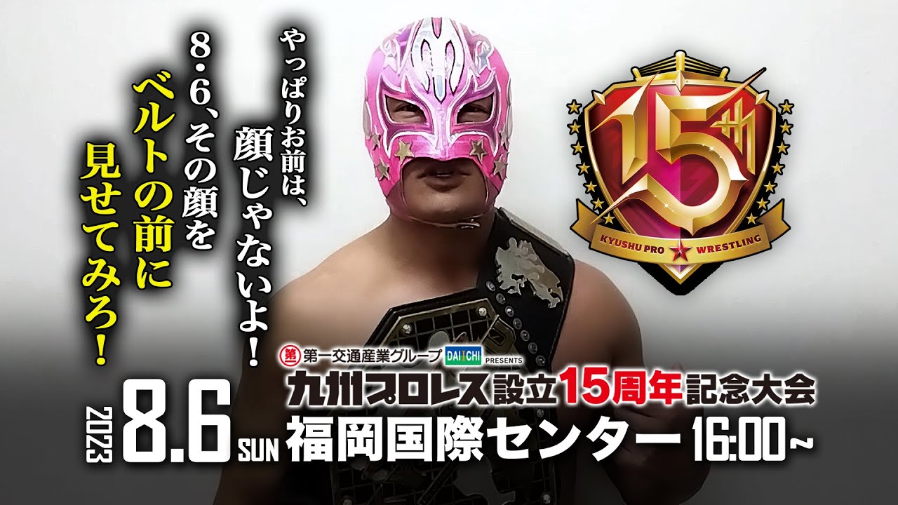 【九州プロレス】王者の返答!『その顔、ベルトの前に見せてみろ!』【8.6国際センター】