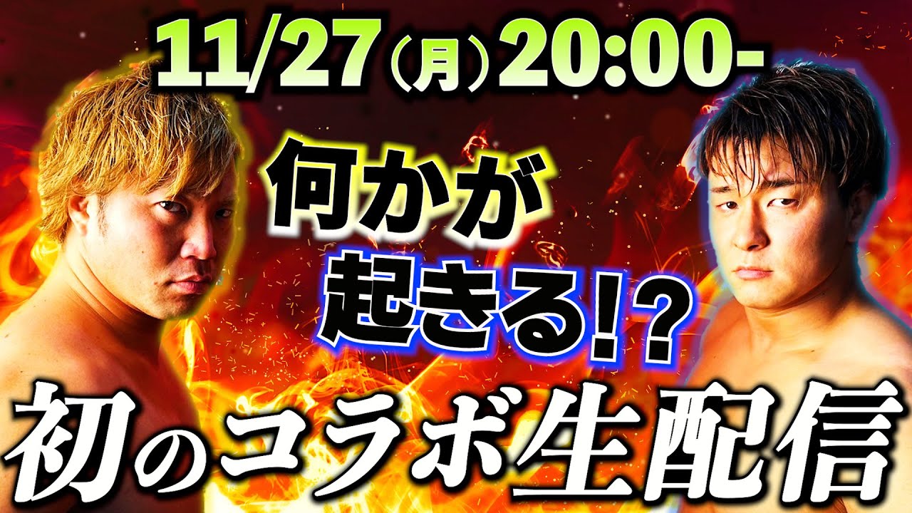 【宮原×青柳】ビジネスタッグ 初コラボ生配信!