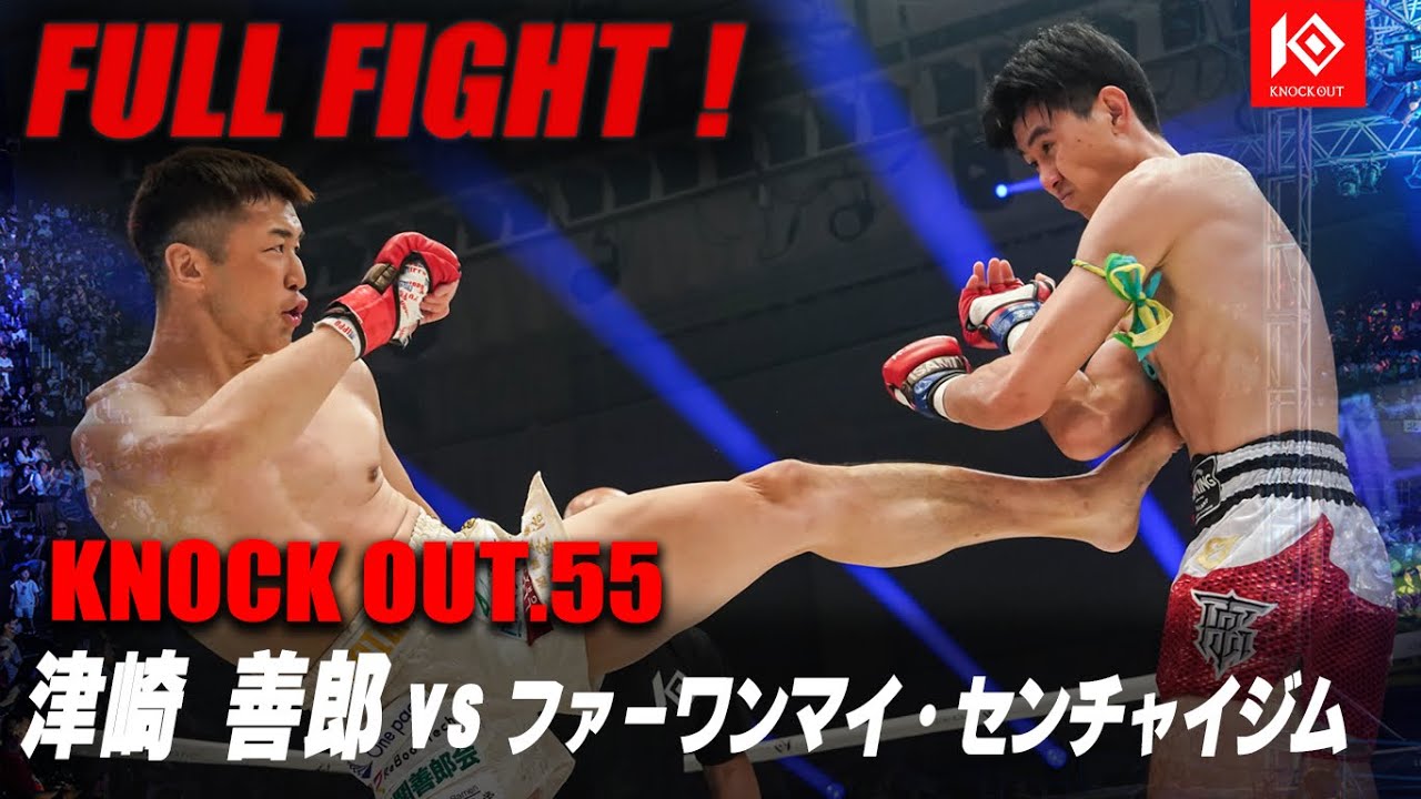 津崎 善郎 VS ファーワンマイ・センチャイジム /TSUZAKI Yoshiro VS FAHWANMAI Saenchai-Gyma【MAROOMS presents KNOCK OUT.55】