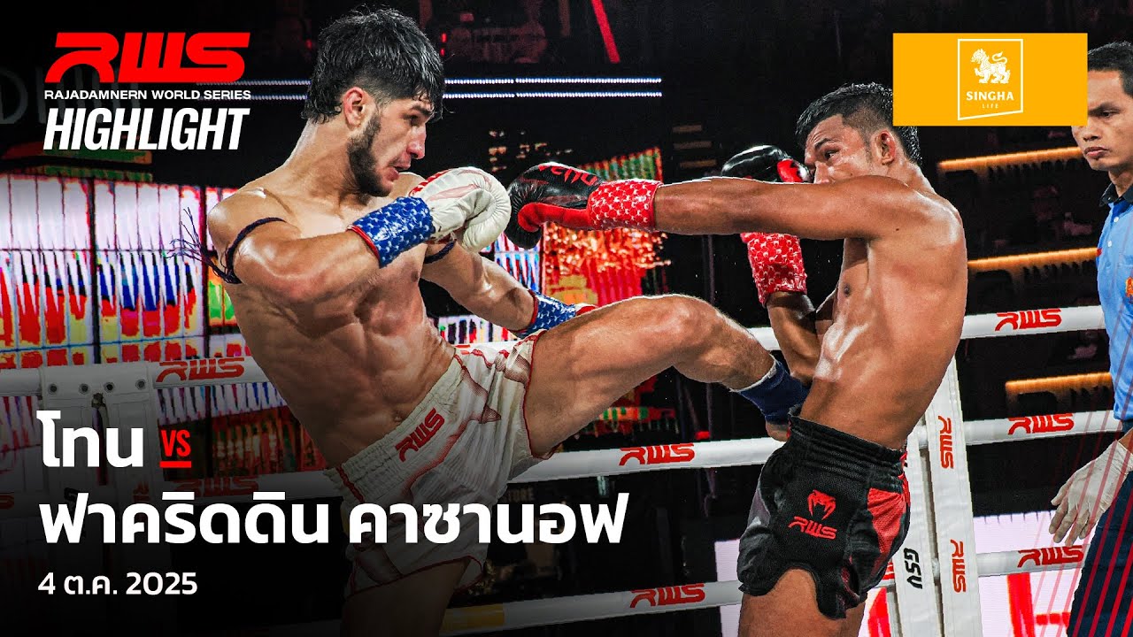 Highlight l โทน vs. ฟาคริดดิน คาซานอฟ l Tone vs. Fakhriddin Khasanov l RWS background