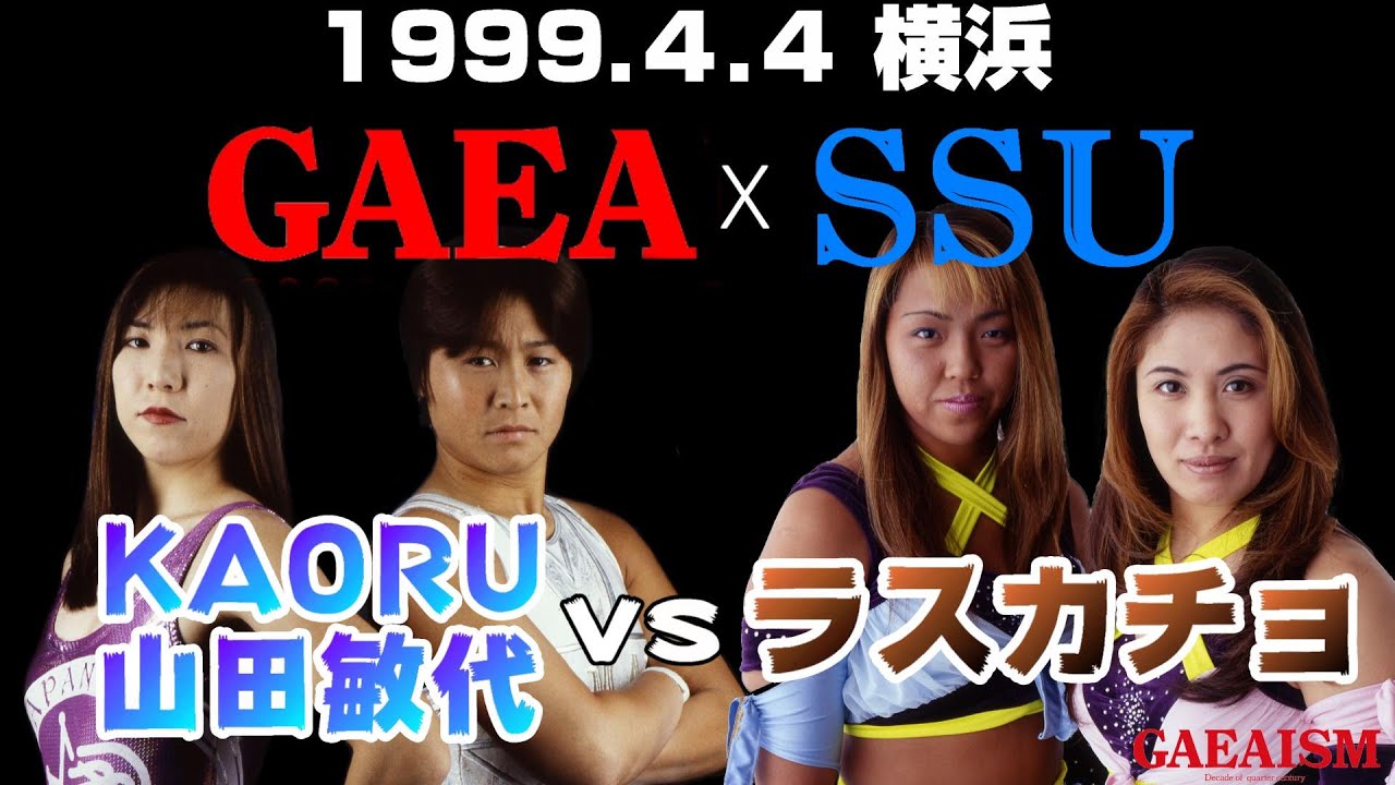 【女子プロレス GAEA】死闘38分・KAORU & 山田 VS ラスカチョ 1999年4月4日 旗揚げ4周年記念大会@横浜文化体育館 background